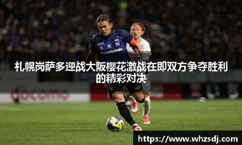 札幌岗萨多迎战大阪樱花激战在即双方争夺胜利的精彩对决