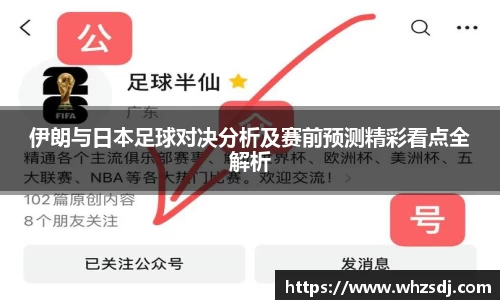 伊朗与日本足球对决分析及赛前预测精彩看点全解析