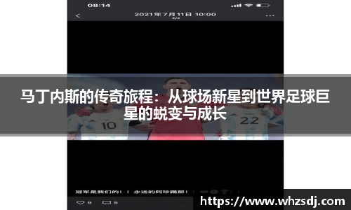 马丁内斯的传奇旅程：从球场新星到世界足球巨星的蜕变与成长