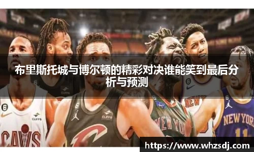布里斯托城与博尔顿的精彩对决谁能笑到最后分析与预测