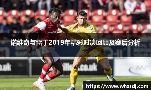 诺维奇与雷丁2019年精彩对决回顾及赛后分析