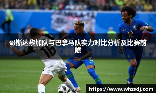 哥斯达黎加队与巴拿马队实力对比分析及比赛前瞻