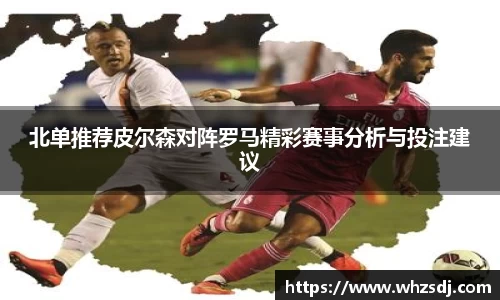 悟空体育北单推荐皮尔森对阵罗马精彩赛事分析与投注建议