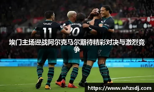 悟空体育埃门主场迎战阿尔克马尔期待精彩对决与激烈竞争