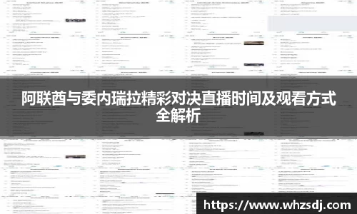 阿联酋与委内瑞拉精彩对决直播时间及观看方式全解析