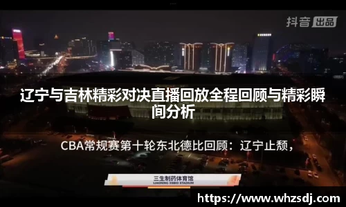 悟空体育辽宁与吉林精彩对决直播回放全程回顾与精彩瞬间分析